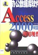 Access 2000现用现查  最好的办公数据库软件