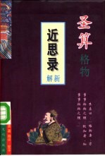 圣算格物  《近思录》新解