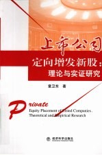 上市公司定向增发新股  理论与实证研究