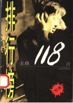 排行榜金曲118首  '93版