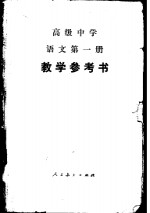 高级中学语文第<em>1</em>册<em>教学</em><em>参<em>考书</em></em>
