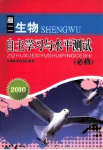 2010自主学习与水平<em>测试</em>  高二生物  必修