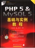 PHP 5 ＆ MYSQL 5基础<em>与</em>实例教程