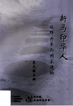新马印华人  <em>族群</em>关系与国家建构