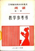 三年制初级中学<em>语文</em>《阅读》第1册教学参考书  试用本