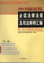 2004年国家<em>司法</em>考试必读法律法规及<em>司法</em>解释汇编  1