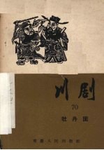 牡丹园  川剧