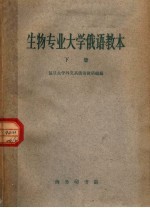 生物专业<em>大学</em>俄语教本  下