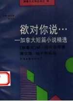欲对你说…  加拿大短篇小说精选