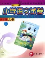小学<em>语文</em>试卷  三年级  <em>上</em>