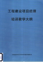 工程建设<em>项目</em><em>经理</em>增训教学大纲