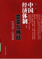 中国经济体制  变革与挑战1978-2008