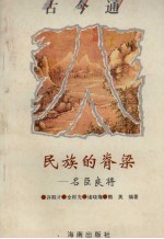 民族的脊梁  名臣良将