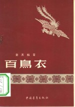百鸟衣  故事诗