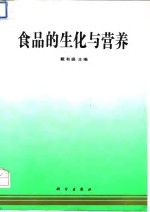 食品的生化与营养