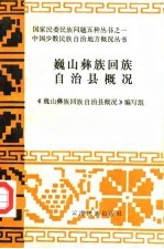 <em>巍山</em>彝族回族自治县概况