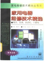 家用电器维修<em>技术</em>精选  <em>制冷</em>、洗衣机、小家电