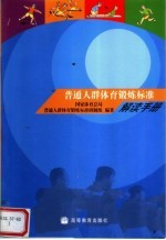 普通人群体育锻炼标准解读<em>手册</em>