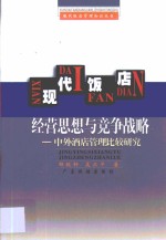 现代饭店经营思想与竞争战略  中外酒店管理比较研究