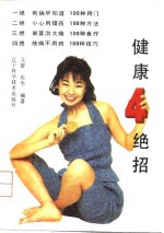 健康4绝招