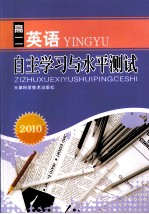 2010自主学习与水平<em>测试</em>  高二英语