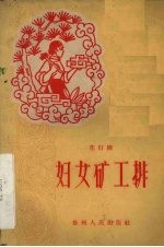 妇女矿工排  花灯剧