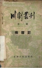 <em>川剧</em>丛刊  第1辑  柳荫记