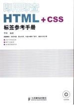 即用即查<em>HTML</em>+<em>css</em>标签参考手册