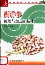 西洋参<em>栽培</em><em>与</em>加工新<em>技术</em>