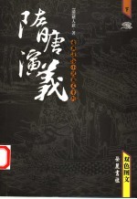 隋唐演义  <em>双色</em><em>图文</em>  下