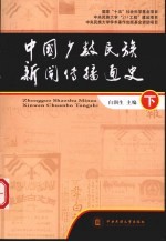 中国少数民族新闻传播通史  下