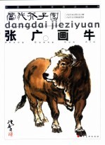<em>张广</em>画牛