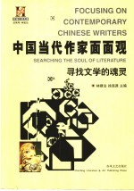 中国当代作家面面观  寻找文学的魂灵