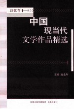 中国现当代文学作品精选  诗歌卷