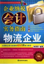 企业纳税会计实务指南  物流企业