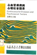 心血管疾病与心理社会因素