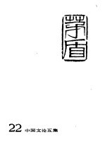 <em>茅盾</em>全集  第22卷  中国文论五集
