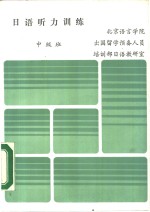 日语听力训练  中级班