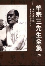 人文讲习录  中国哲学的特质