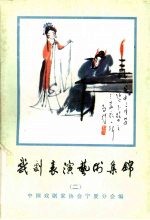 戏剧表演艺术集锦  2