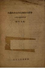 西藏的<em>革命</em><em>和</em>尼赫鲁的哲学  活叶文选