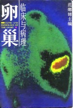 卵巢临床与病理