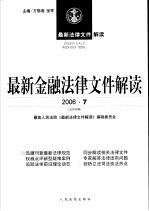 最新金融<em>法律</em>文件解读  2006  7  总第19辑