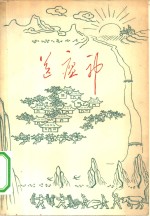 送瘟神