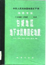 白城地区地下水及第四纪地质