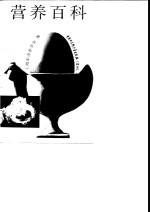 <em>营养</em>百科