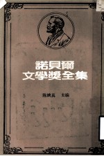 诺贝尔文学奖全集  第37卷  德里<em>纳河</em>之桥  邪恶的庭院