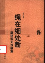 绳<em>在</em>细处断：屠格涅夫戏剧集  2