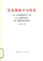 历史潮流下不可抗拒  汉西对照