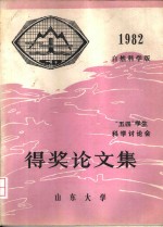 “五四”学生科学讨论会得奖论文集  1982  自然科学版